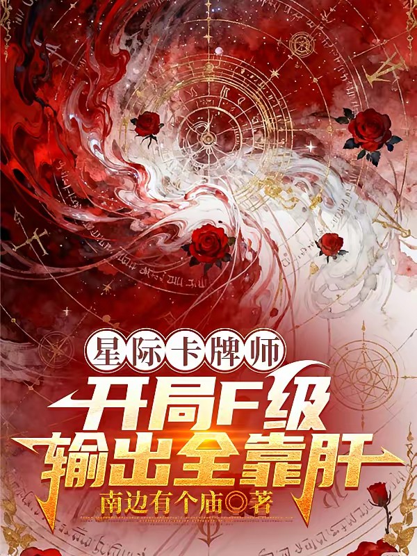 星際第一卡牌師 封面
