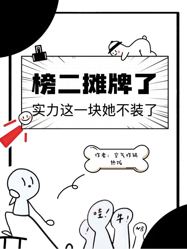 全民求生,我成了萬年老二 封面