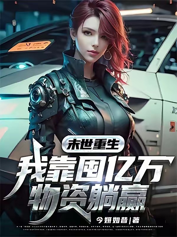 囤滿物資,我和保鏢隊末世殺瘋了 封面
