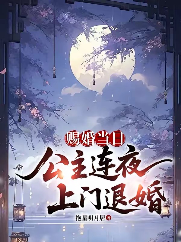 別惹我，我老婆大唐高陽公主 封面