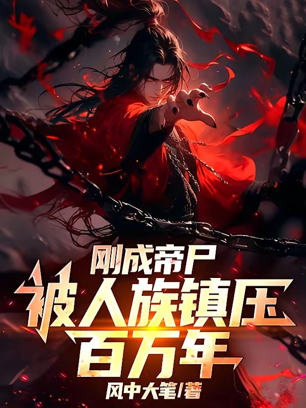 後代哭墳,大成聖體老祖屍變了! 封面