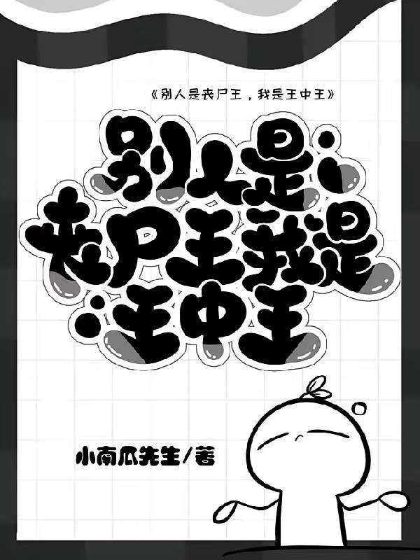 末世重生之小喪屍愛囤貨 封面