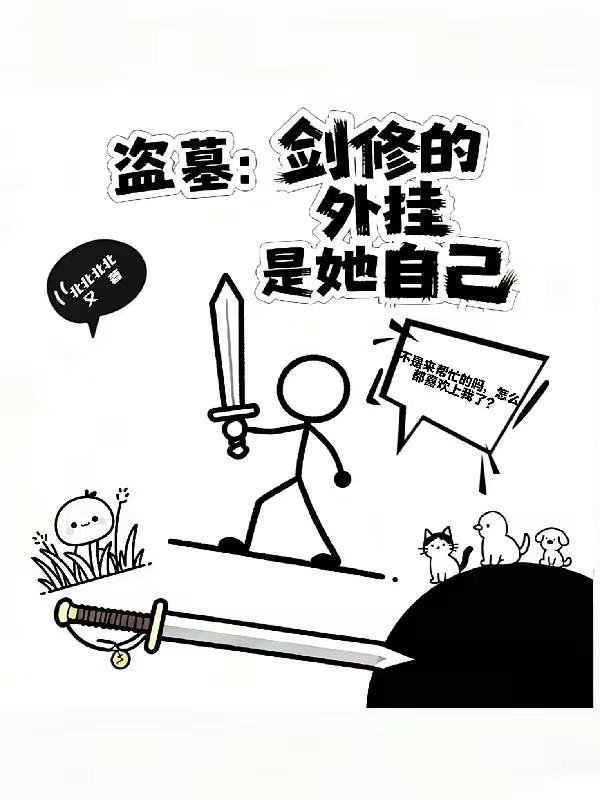 當劍修去盜墓 封面