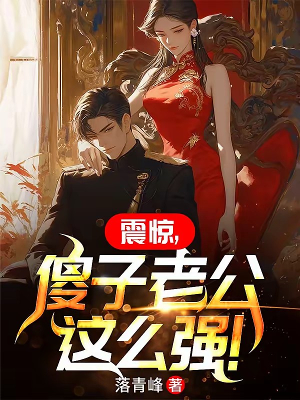我不是傻子，絕色老婆後悔了 封面