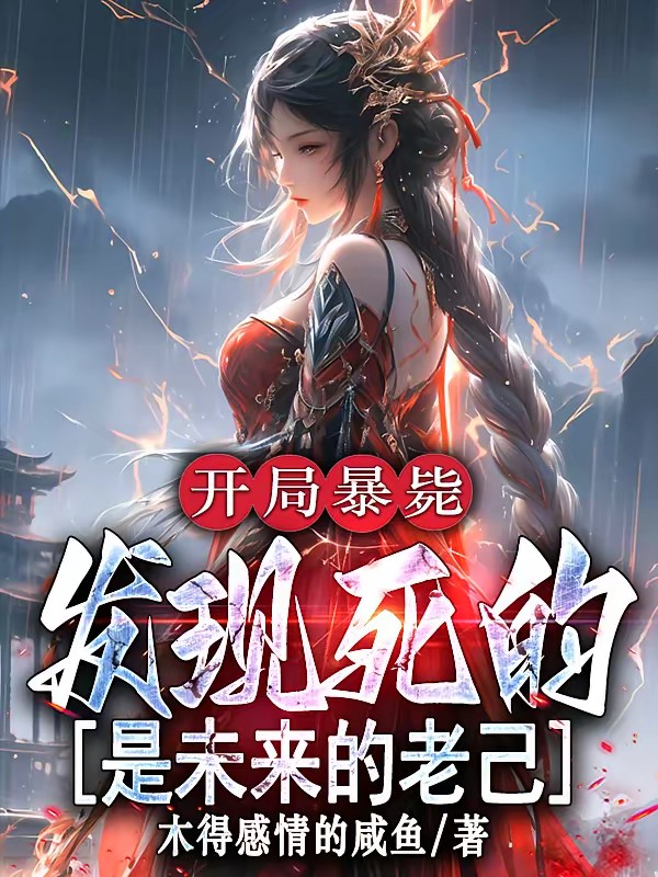 玄幻：我的成功全靠未來的自己 封面