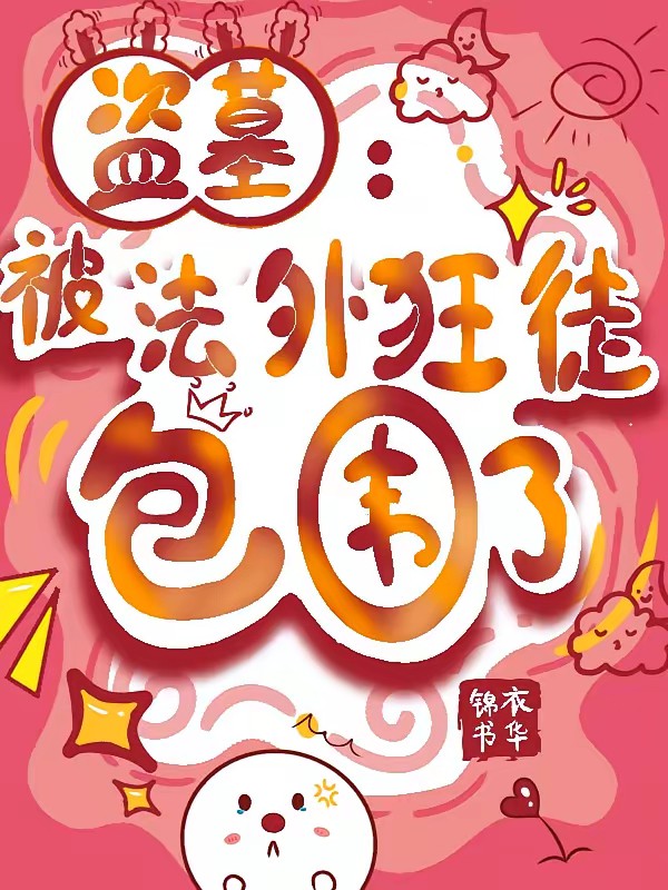 盜墓：全員能聽見我心聲 封面