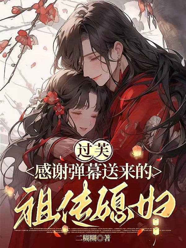 神鵰：當郭芙看見彈幕後 封面