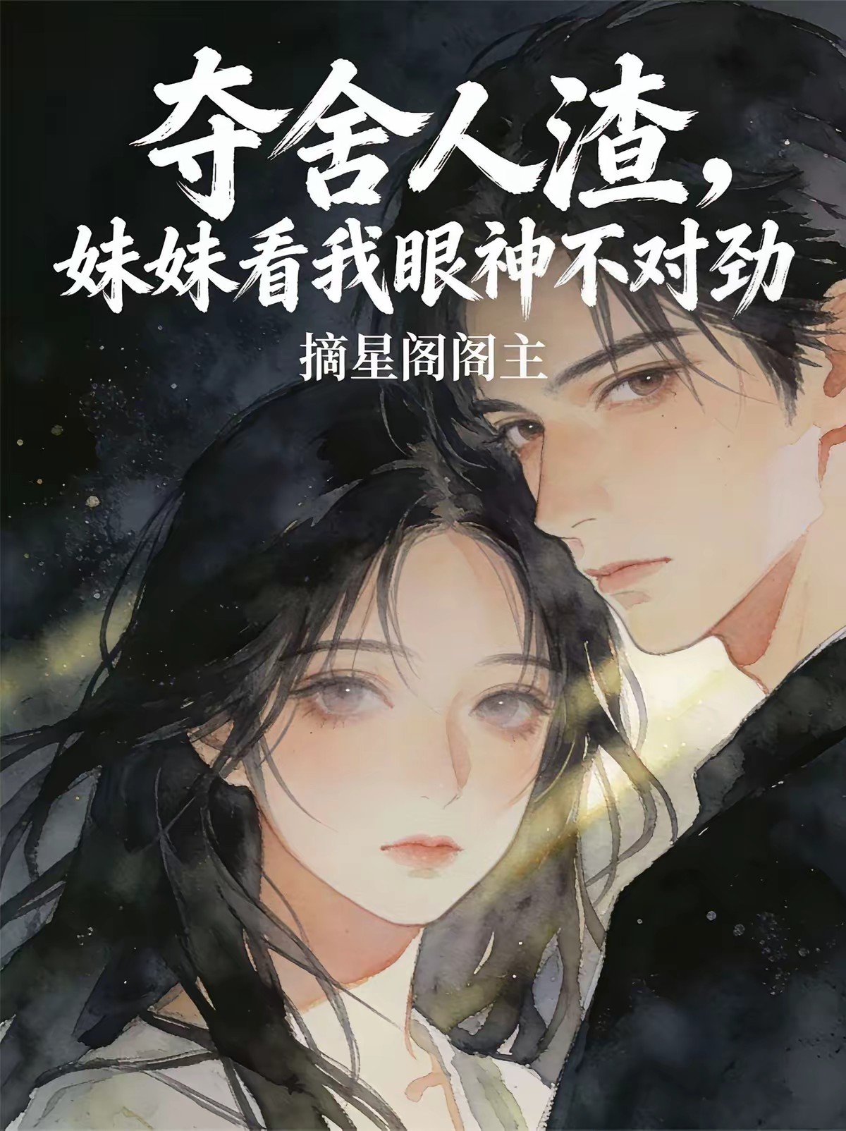 穿越成惡人，我成了妹妹的救世主 封面