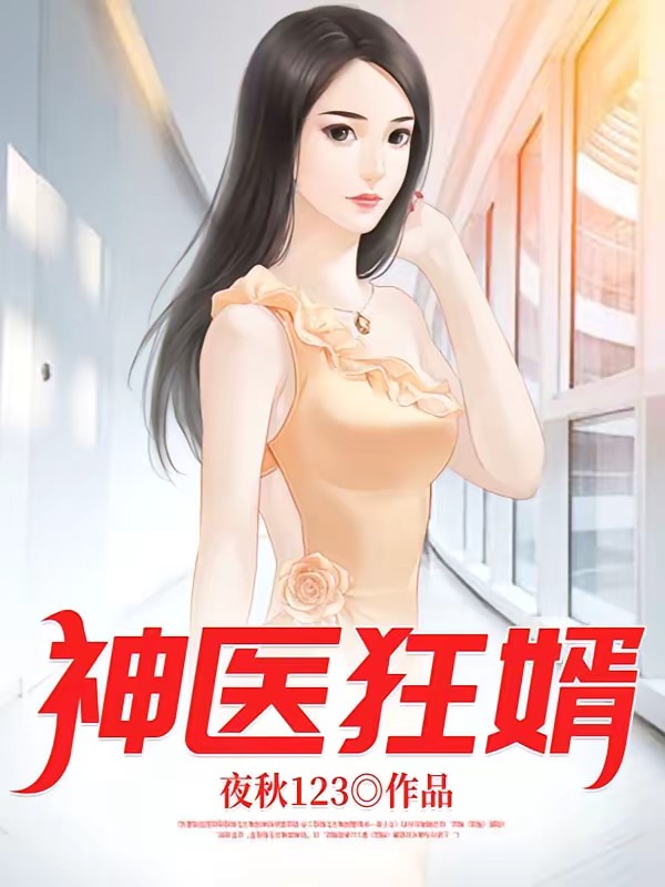 神醫狂婿 封面