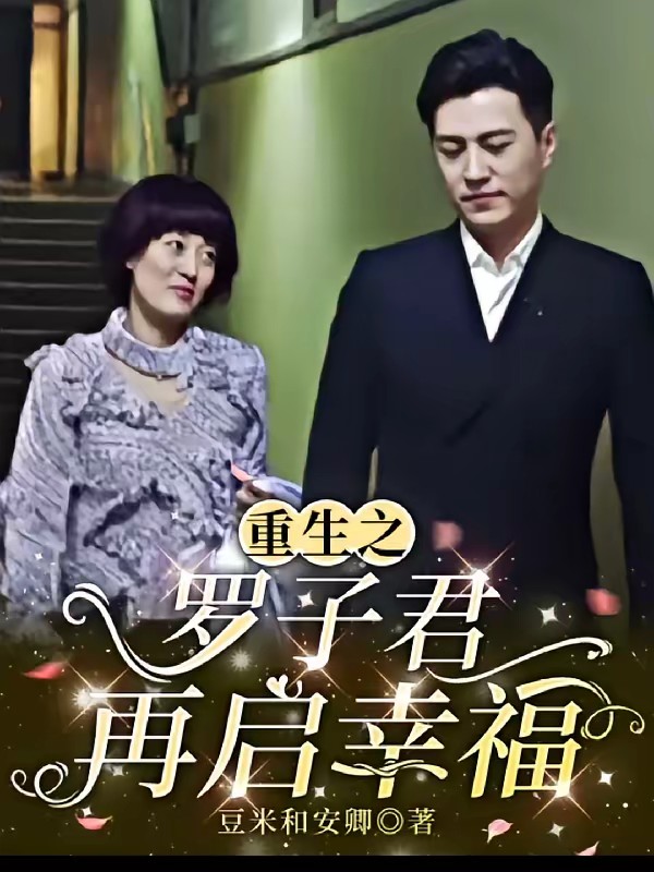 前半生之羅子君重生歸來 封面