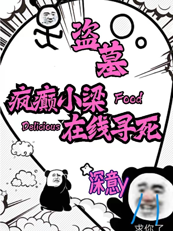 盜墓：我被主角團逼著做任務 封面