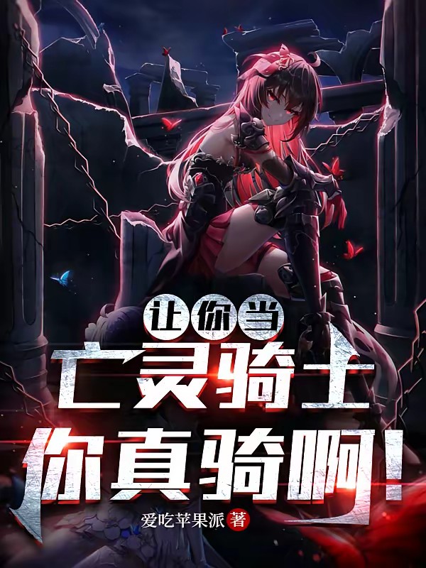 驚悚:亡靈騎士竟是我自己? 封面