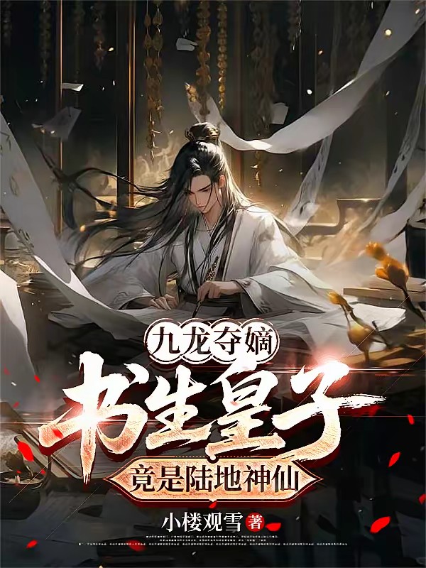 皇室讀書十八年，開局迎娶女殺神 封面