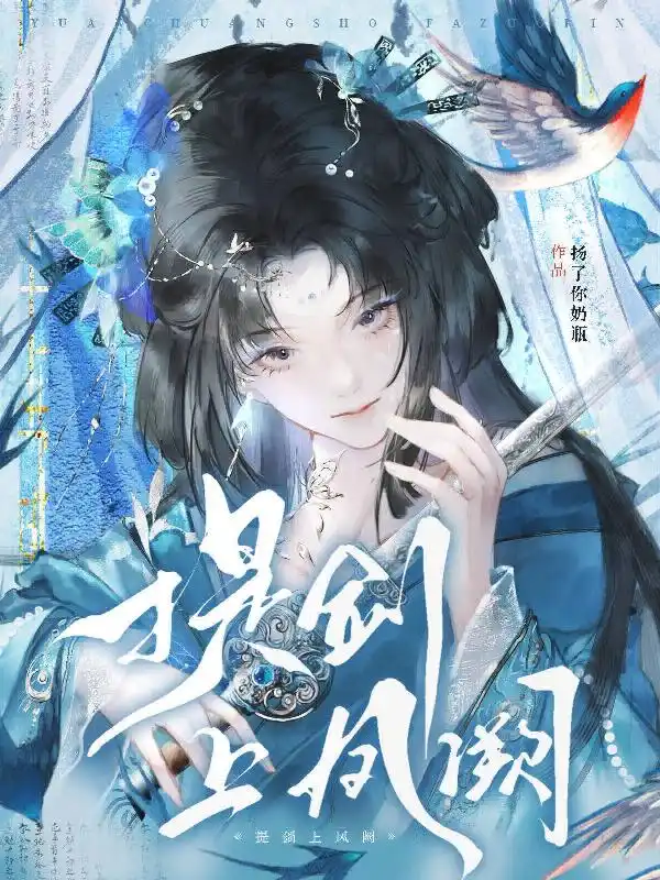 提劍上鳳闕 封面