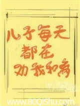 兒子每天都在勸我和離 封面
