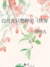 白月光只想種田(快穿) 封面