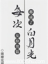 每次女扮男裝都成了白月光 封面