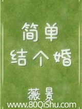 简单结个婚 封面
