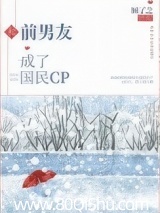 和前男友成了國民CP 封面