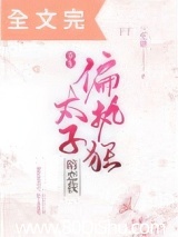 偏執狂太子暗戀我(重生) 封面