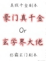 真千金是蜀中大巫 封面