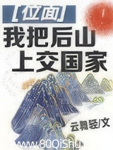 我把後山上交國家 封面