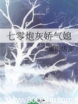 七零炮灰嬌氣媳 封面