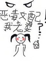 惡毒女配！我老婆？[年代] 封面