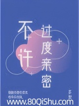 不許過度親密 封面