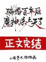 騙婚百年後,魔神殺上天了 封面