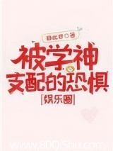 被學神支配的恐懼[娛樂圈] 封面