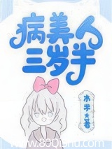 病美人崽崽三歲半[快穿] 封面