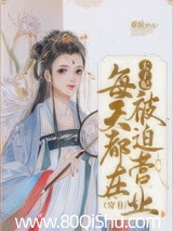 太子妃每天都在被迫營業(穿書) 封面