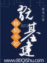 修仙不如玩基建 封面