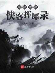 詭祕武林：俠客揮犀錄 封面