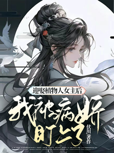 迎娶植物人女主後,我被病嬌盯上 封面