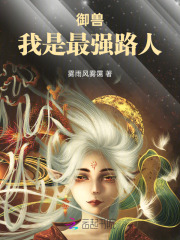 御獸,我是最強路人