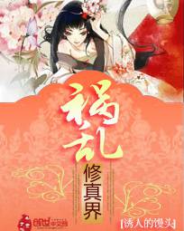 禍亂修真界 封面
