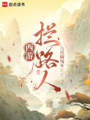 西游：拦路人！ 封面