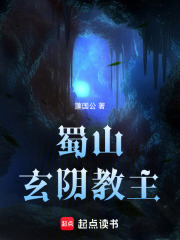 蜀山玄陰教主 封面