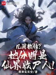 凡間散修?她分明是仙界收屍人!