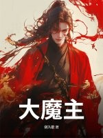 大魔主！ 封面