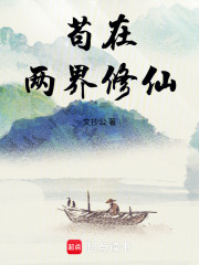 苟在兩界修仙 封面