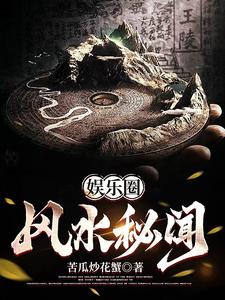 娛樂圈風水祕聞