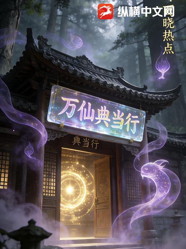 萬仙典當行