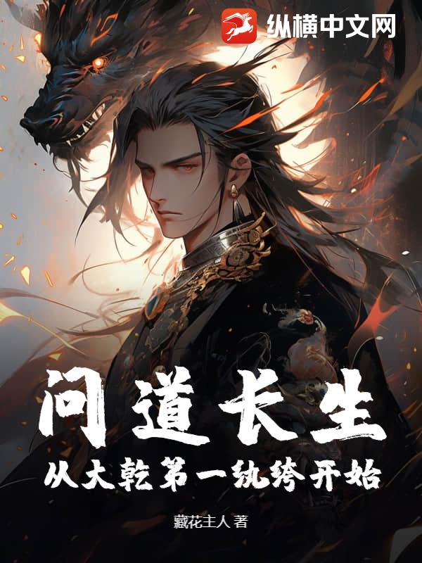 問道長生,從大乾第一紈絝開始