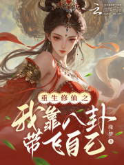 重生修仙之我靠八卦帶飛自己