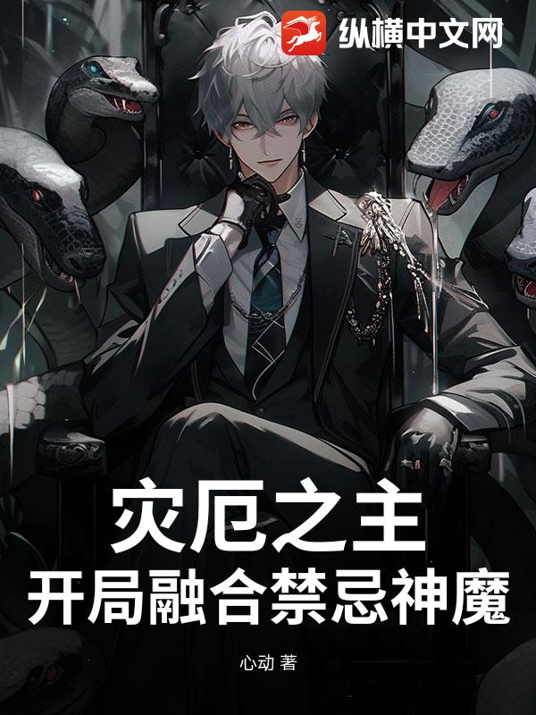 災厄之主：開局融合禁忌神魔 封面