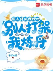 別人修仙我種地,別人打架我煉丹