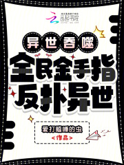 異世吞噬:全民金手指,反撲異世